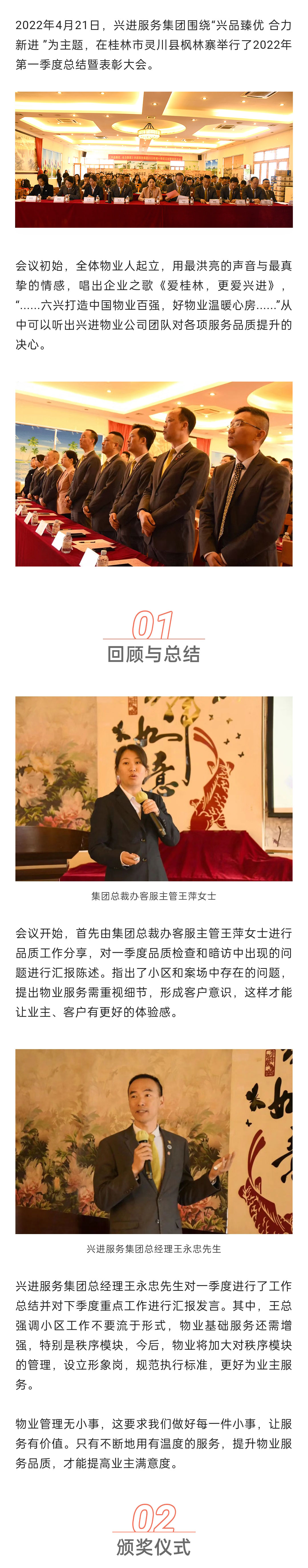 C-_Users_Administrator_Desktop_推文截圖_“興品臻優(yōu)-合力新進(jìn)”！興進(jìn)服務(wù)集團(tuán)2022年一季度總結(jié)暨表彰大會(huì)圓滿結(jié)束！_微信圖片_20220427202256_01.jpg